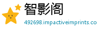 智影阁